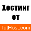TutHost - недорого и надежно.