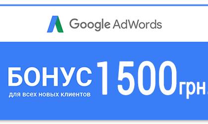We give 1500 UAH. on Adwords ads