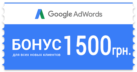 We give 1500 UAH. on Adwords ads