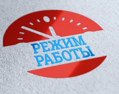 Режим работы офиса на период карантина